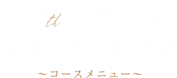 コースメニュー